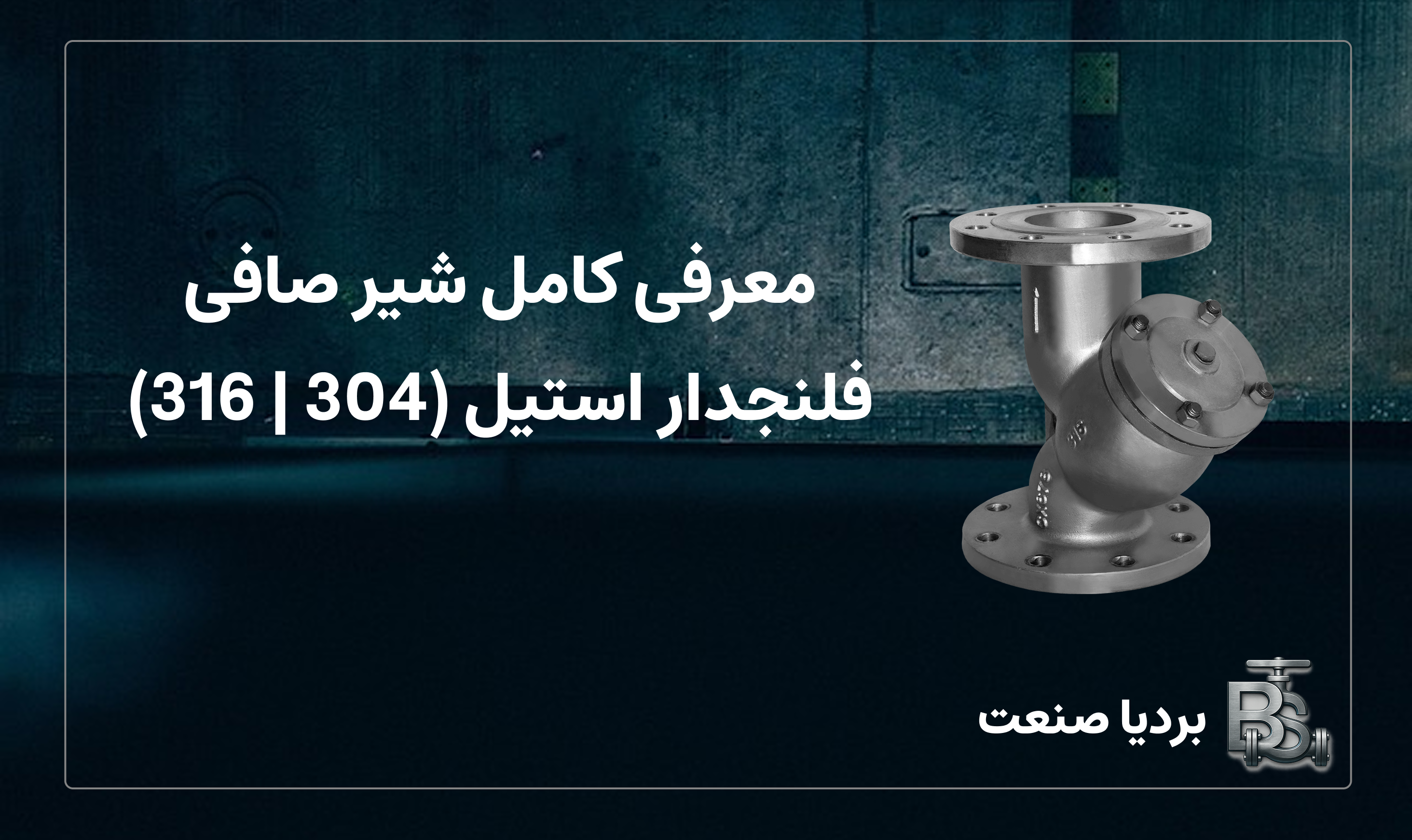 معرفی کامل شیر صافی فلنجدار استیل (304 | 316)